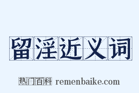 留淫近义词是什么意思的图片